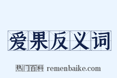 爱果反义词是什么意思的图片